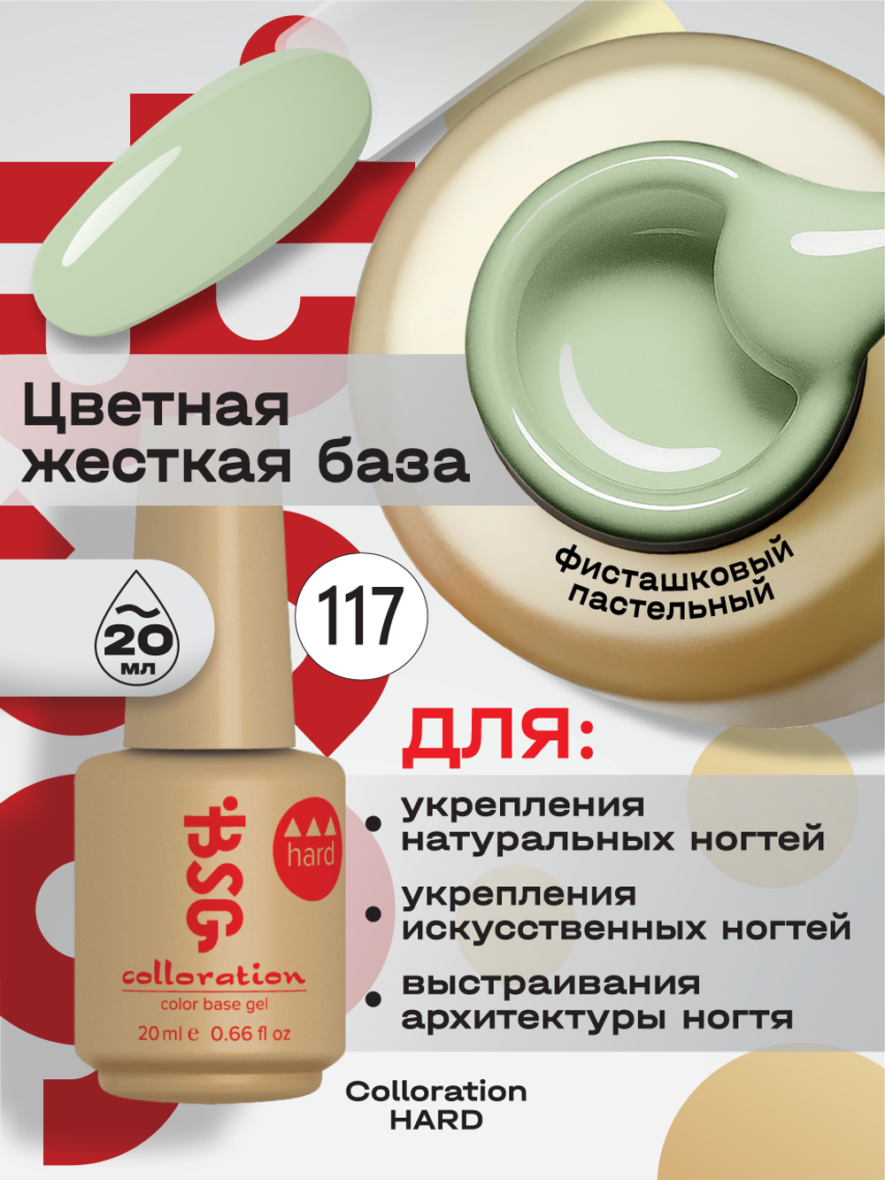 BSG Цветная жесткая база Colloration Hard №117 (20 мл)