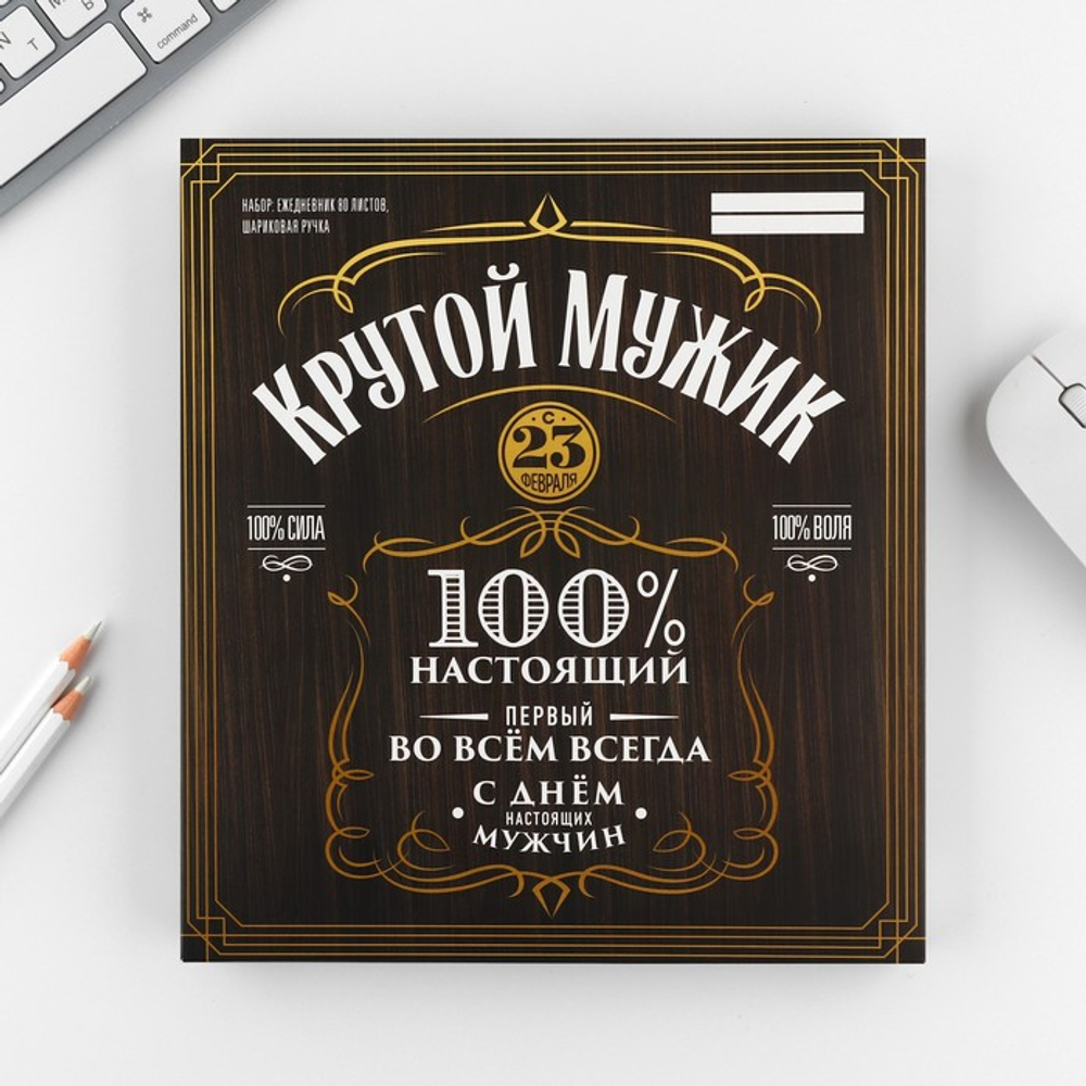 Подарочный набор «Крутой мужик», ежедневник А5, 80 л в твердой обложке и ручка