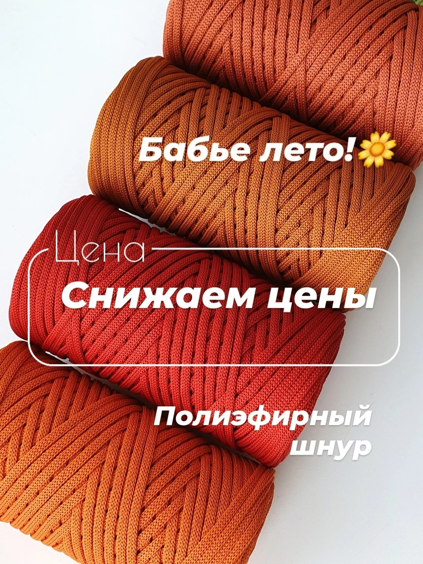 Новые цены на полиэфирный шнур!