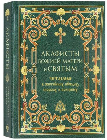 Акафисты Божией Матери и святым, читаемые в житейских нуждах, скорбях и болезнях. Мягкая обложка