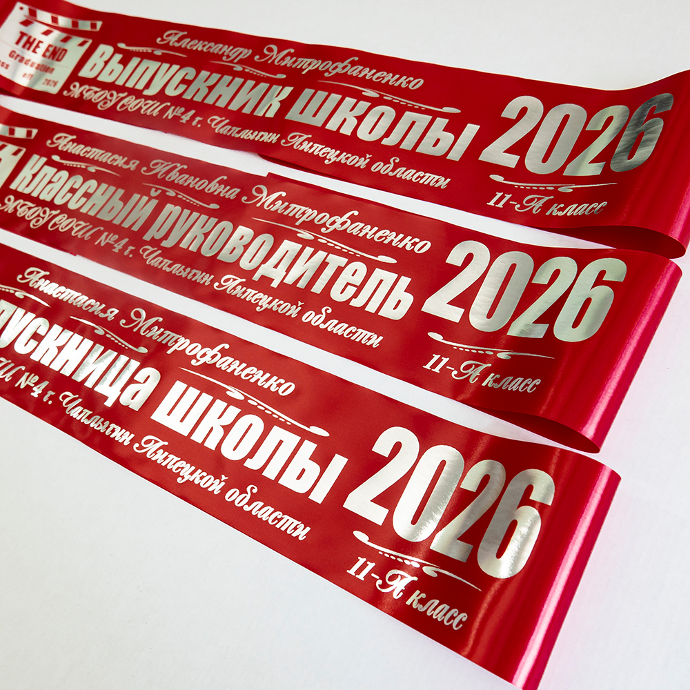 Лента наградная "Выпускник 11 класс". Арт. № 04, цвета в ассортименте.