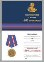 Медаль "300 лет полиции России" №1898