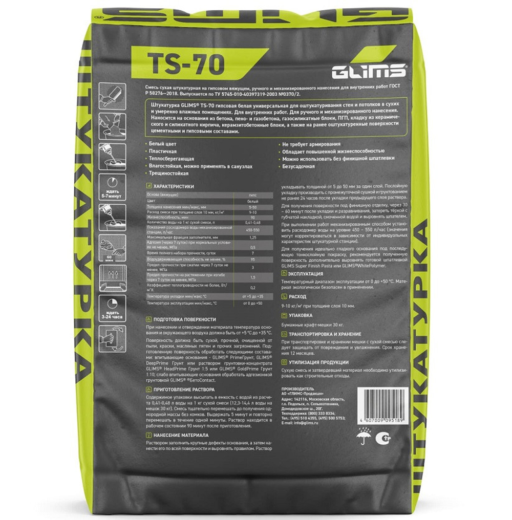 Смесь штукатурная Glims TS-70 гипсовая с перлитом 30 кг