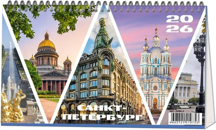 Календарь настольный "домик" на 2026 год, "Санкт-Петербург"