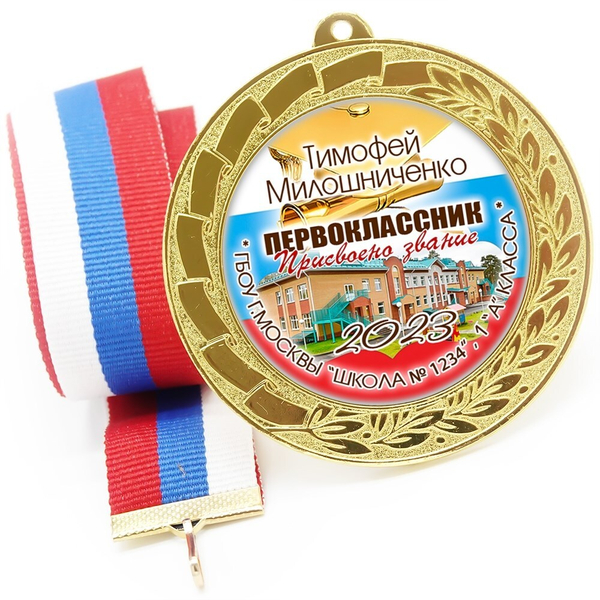 Медаль именная 70 мм "Посвящение в первоклассники". Металл Арт. 4608 Медаль и лента ярко-синяя