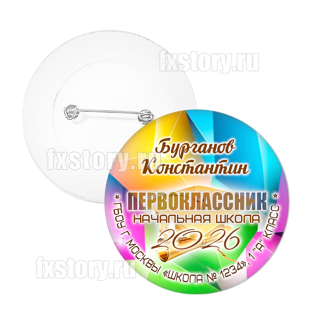 Значок "Первоклассник" (P23.1)
