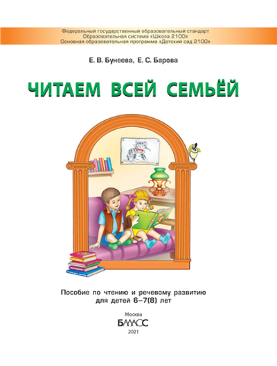 Читаем всей семьей Пособие 6-7(8) л.