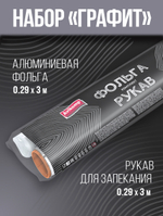Набор AVIKOMP ГРАФИТ фольга 0,29*3 м+рукав для запекания 0,28*3 м