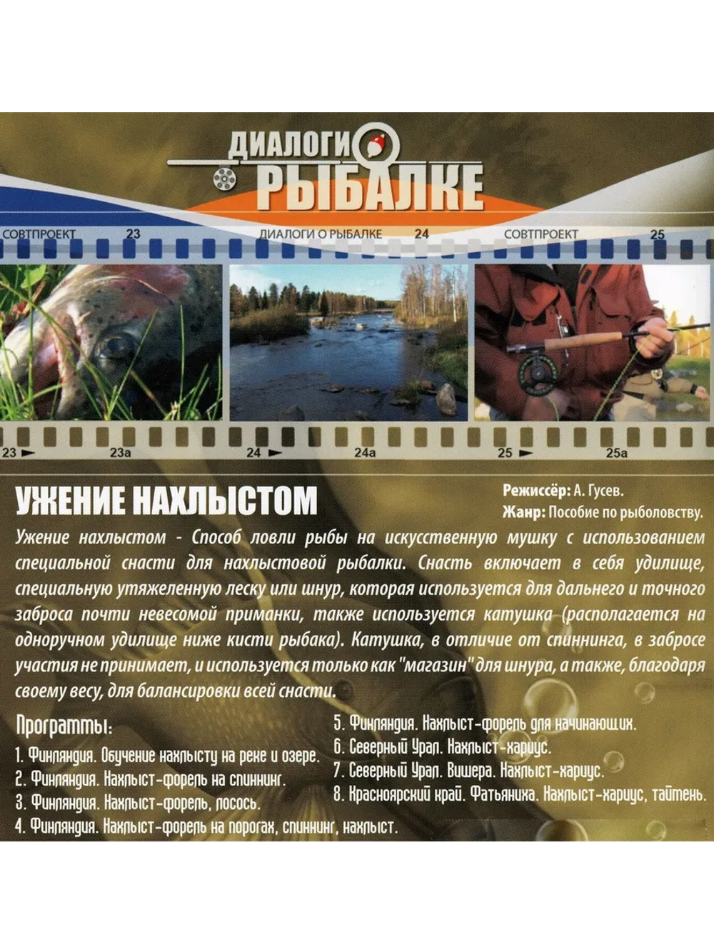 Ужение нахлыстом (DVD)