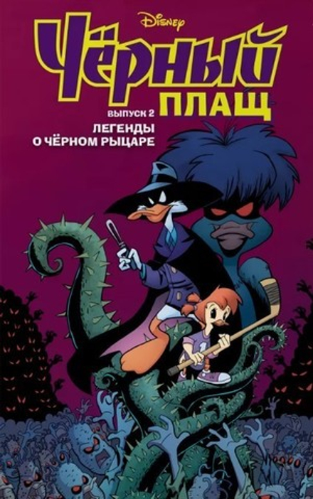 Комикс Чёрный Плащ. Легенды о Чёрном Рыцаре. Том 2