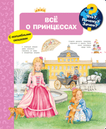 Всё о принцессах (с волшебными окошками)