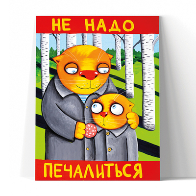 Не надо печалиться