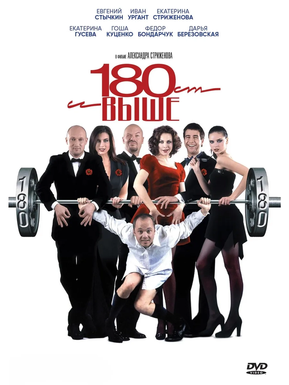 От 180 и выше (2005) (DVD-R)