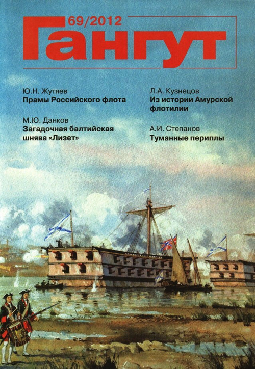 "Гангут" № 69/2012