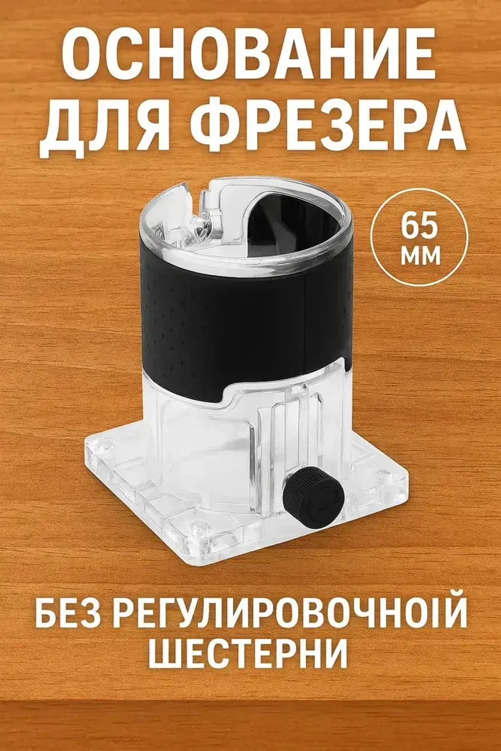 1 шт. Основание (база) для крепления кромочного фрезера насадка шаблон для фрезерования по дереву пазов БЕЗ ШЕСТЕРНИ