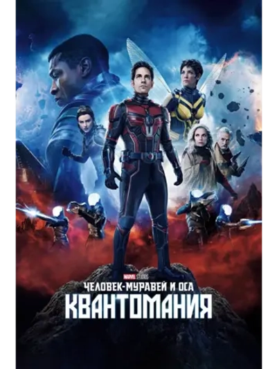 Человек-муравей и Оса: Квантомания (2023) (DVD-R)