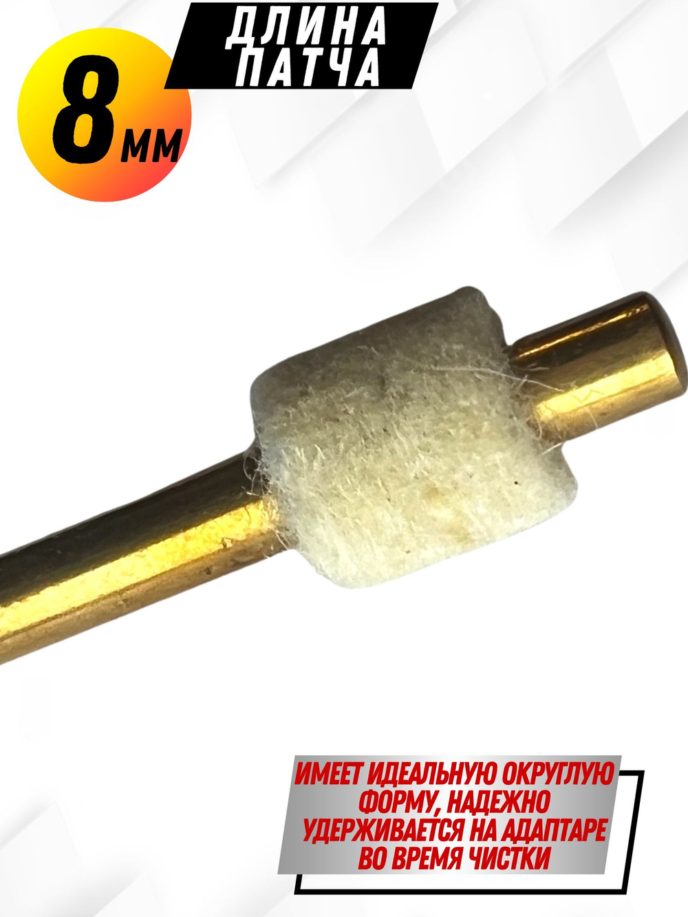 Комплект для чистки оружия калибра.22(5,6мм):Латунный АДАПТЕР+Войлочные патчи (К0177В -22),уп.120+1шт.