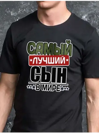Футболка с надписью лучший сын