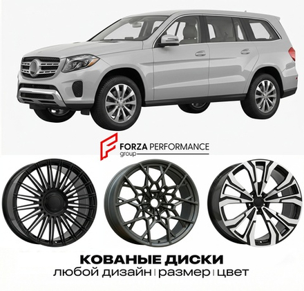 КОВАНЫЕ ДИСКИ для Mercedes-Benz GLS X166 Рестайлинг 2015-2019 Мерседес-Бенц