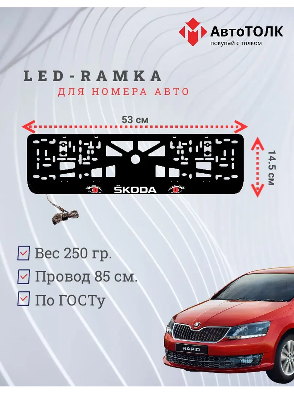 LED рамка. RED глазки Skoda.