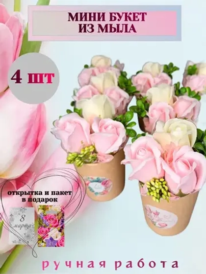 Букеты из мыла, 4 штуки