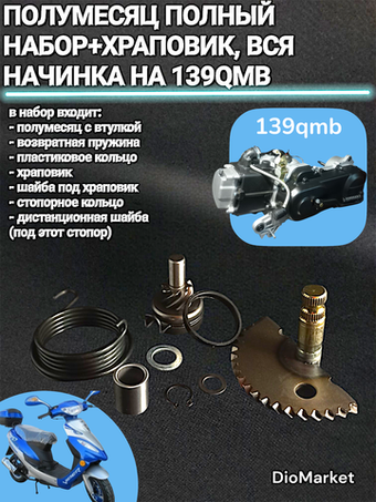 полумесяц кикстартера (вся начинка) на скутер 139QMB