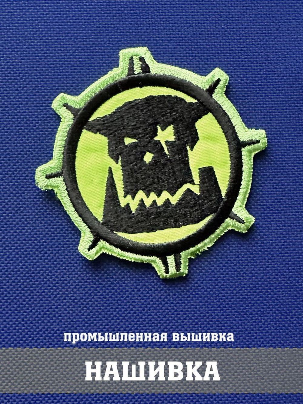 Нашивка Орки