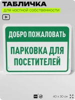 Табличка для частной территории "Добро пожаловать, парковка для посетителей", на дом, для участка, организаций и частных территорий, предупреждающая, 40х30 см, Silver Plane x Айдентика Технолоджи