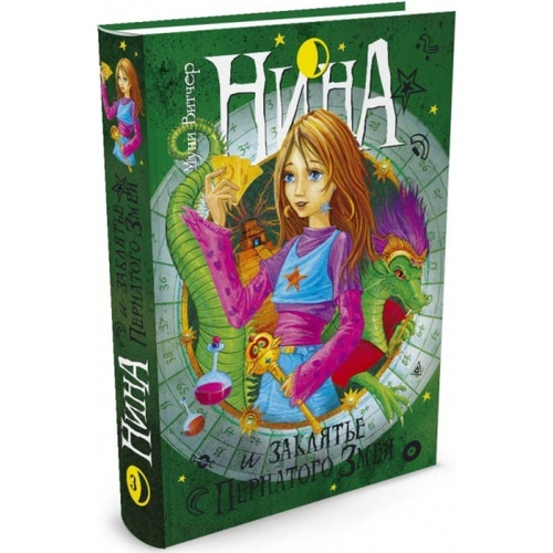 Витчер М.  Нина и заклятье Пернатого Змея. Кн.3  Нина  Махаон
