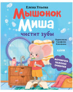 Самостоятельный малыш. Мышонок Миша чистит зубы