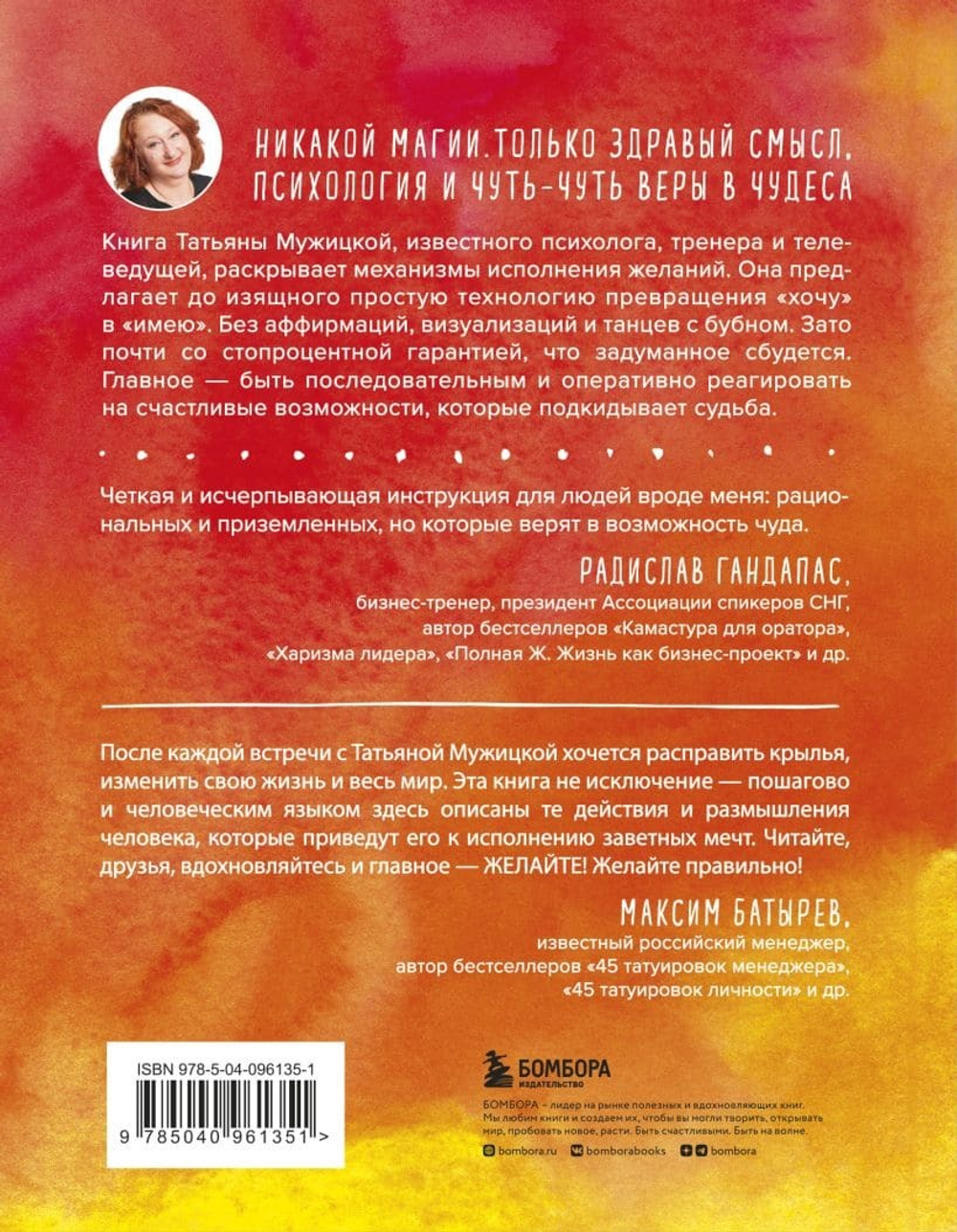 Теория невероятности. Как мечтать, чтобы сбывалось, как планировать, чтобы достигалось. Татьяна Мужицкая
