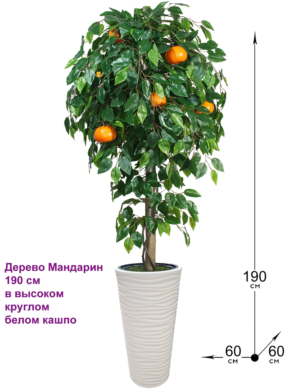 Искусственное дерево Мандарин 190 см в высоком круглом белом кашпо
