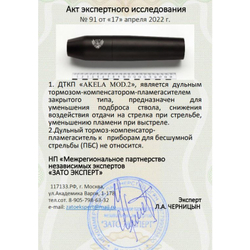 ДТК закрытого типа Akela mod. 2 копия норвежского Freyr&Devik для карабина Sako 85, A7 (30-06, .308 Win, M14x1), RAW