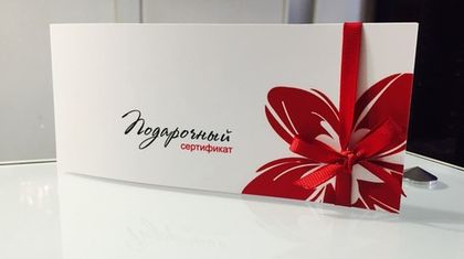 Подарочный сертификат