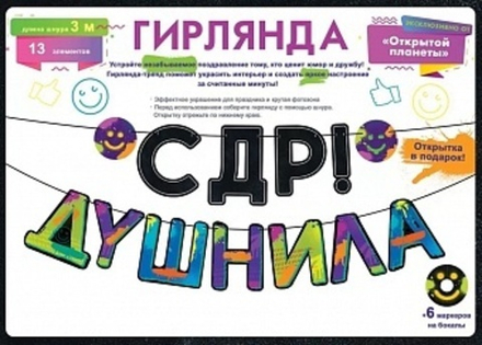 Гирлянда С ДР Душнила! 300 см.