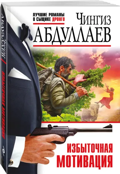 Избыточная мотивация (Чингиз Абдуллаев)