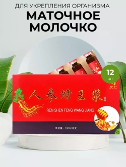 Маточное молочко, женьшень REN SHEN FENG WANG JIANG 12 флак.