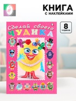 Книга с наклейками, сделай своего чудика «Маня Ми»