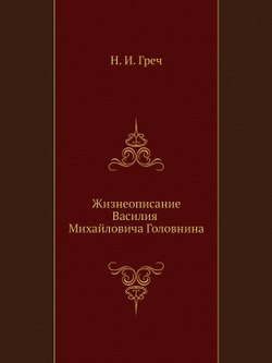 Жизнеописание Василия Михайловича Головнина. | Н. И. Греч