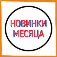 НОВИНКИ МЕСЯЦА
