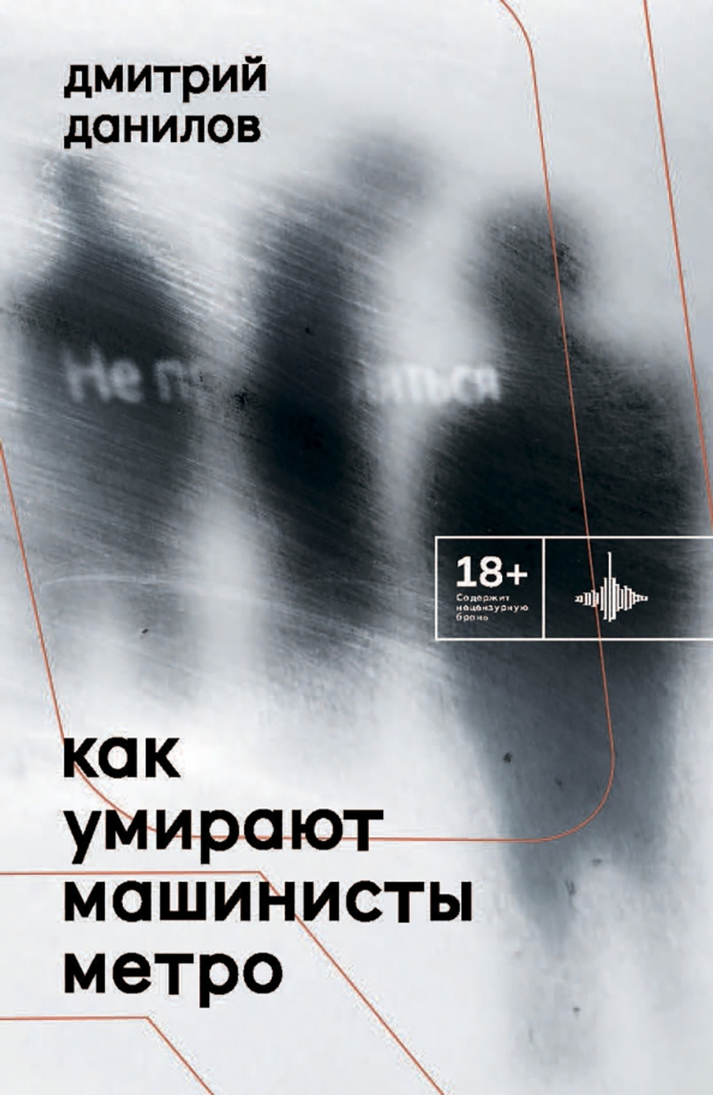 Как умирают машинисты метро