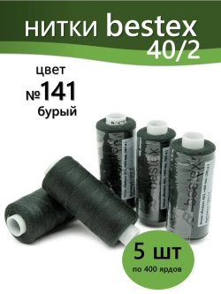Нитки BESTEX для швейных машин и оверлока 40/2, упаковка 5 шт, цвет 141 бурый