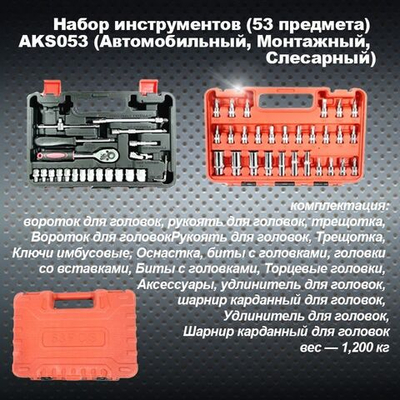 Набор инструментов (53 предмета) AKS053 (Автомобильный, Монтажный, Слесарный)