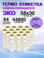 Самоклеющаяся термоэтикетка ЭКО в 1 рулоне 700 шт 58*30 (64 рулона)