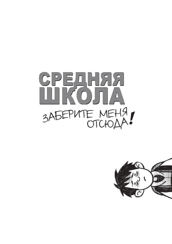 Средняя школа-2: заберите меня отсюда