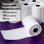 Чековая лента ТЕРМОБУМАГА 57 мм (диаметр 37-42 мм длина 19 м втулка 12 мм) комплект 8 шт. 44 г/м2 STAFF (4 штуки в упаковке)