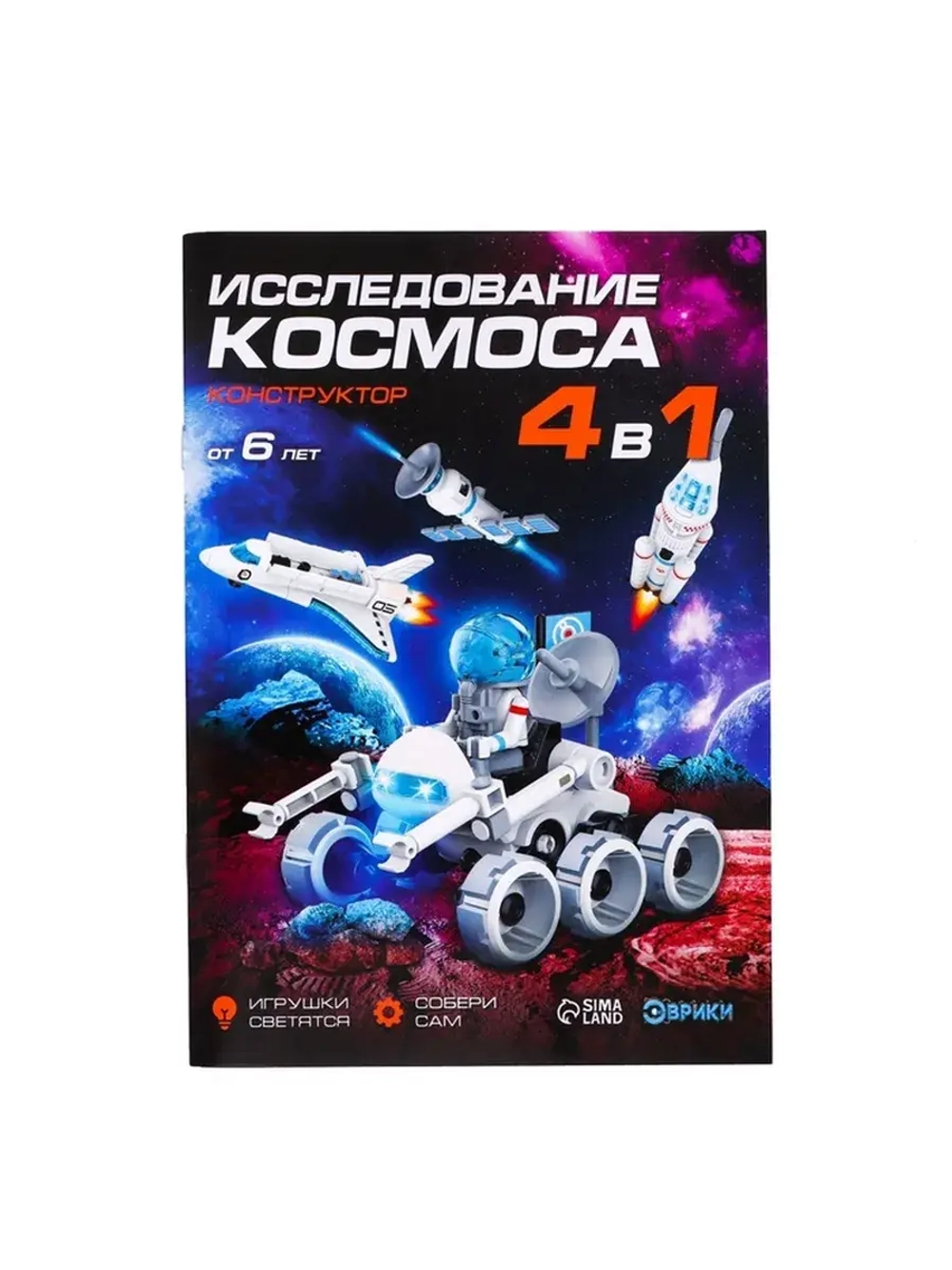 Конструктор 4 в 1 «Исследование космоса», работает от батаре