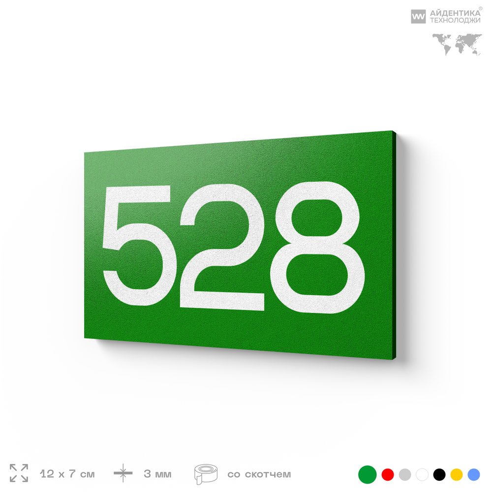 Номер на дверь 528, табличка на дверь для офиса, квартиры, кабинета, аудитории, склада, зеленая 120х70 мм, Айдентика Технолоджи