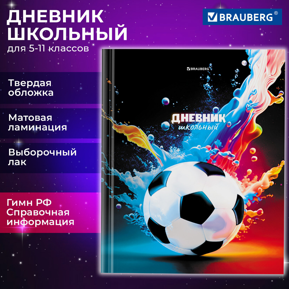 Дневник 5-11 класс 48 л. твердый BRAUBERG выборочный лак с подсказом "Футбол" (6 штук в упаковке)