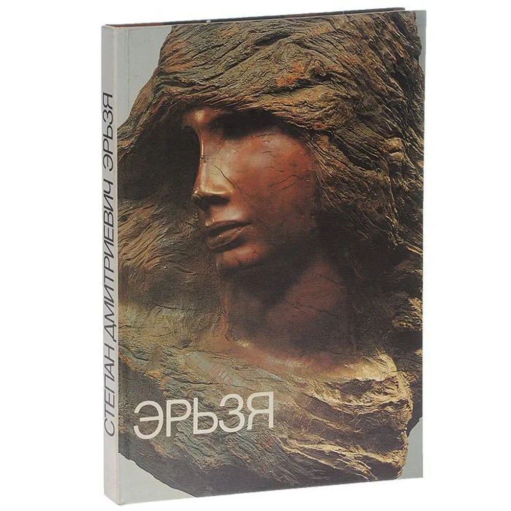 Степан Дмитриевич Эрьзя. Альбом